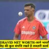 Rahul Dravid Net Worth